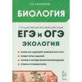 ЕГЭиОГЭ Биология. Раздел 