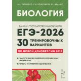 ЕГЭ 2026 Биология. 30 тренировочных вариантов (к новой демоверсии) (Кириленко А.А., Колесников С.И., Даденко Е.В.) (20975), (Легион, 2025), Обл, c.544