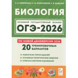 ОГЭ 2026 Биология. 20 тренировочных вариантов (по новой демоверсии) (Кириленко А.А.,Колесников С.И.,Даденко Е.В.) (20487), (Легион, 2025), Обл, c.432