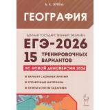 ЕГЭ 2026 География. 15 тренировочных вариантов (по новой демоверсии) (Эртель А.Б.) (21217), (Легион, 2025), Обл, c.352