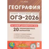 ОГЭ 2026 География. 20 тренировочных вариантов (по новой демоверсии) (Эртель А.Б.) (21200), (Легион, 2025), Обл, c.320