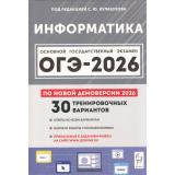 ОГЭ 2026 Информатика. 30 тренировочных вариантов (по новой демоверсии) (под ред.Кулабухова С.Ю.) (21125), (Легион, 2025), Обл, c.432