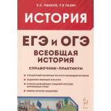 ЕГЭиОГЭ Всеобщая история. Справочник. Практикум (Ушаков П.А., Пазин Р.В.) (5-е изд.) (43160), (Легион, 2025), Обл, c.336