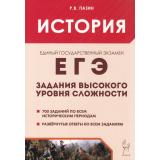 ЕГЭ История. Задания высокого уровня сложности (700 заданий) (Пазин Р.В.) (43344), (Легион, 2025), Обл, c.432