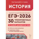 ЕГЭ 2026 История. 30 тренировочных вариантов (к новой демоверсии) (под ред. Пазина Р.В.) (43313), (Легион, 2025), Обл, c.480