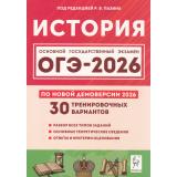 ОГЭ 2026 История. 30 тренировочных вариантов (по новой демоверсии) (под ред. Пазина Р.В.) (43320), (Легион, 2025), Обл, c.400