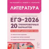 ЕГЭ 2026 Литература. 20 тренировочных вариантов (по новой демоверсии) (под ред. Сениной Н.А., Гарькавской О.Г.) (21064), (Легион, 2025), Обл, c.448