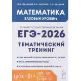 ЕГЭ 2026 Математика. Тематический тренинг (базовый уровень) (1500 заданий) (под ред. Лысенко Ф.Ф., Иванова С.О.) (21163), (Легион, 2025), Обл, c.496