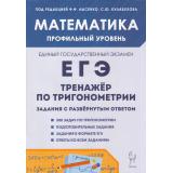 ЕГЭ 2026 Математика. Профильный уровень.Тренажер по тригонометрии (300 задач) (под ред. Лысенко Ф.Ф., Кулабухова С.Ю.) (19115), (Легион, 2025), Обл, c.80