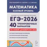 ЕГЭ 2026 Математика. 40 тренировочных вариантов (базовый уровень) (по новой демоверсии) (под ред.Лысенко Ф.Ф.,Иванова С.О.) (20999), (Легион, 2025), Обл, c.368