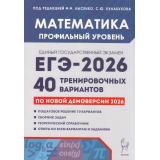 ЕГЭ 2026 Математика. 40 тренировочных вариантов (профильный уровень) (по новой демоверсии) (под ред. Лысенко Ф.Ф., Кулабухова С.Ю.) (21231), (Легион, 2025), Обл, c.368