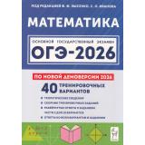 ОГЭ 2026 Математика. 40 тренировочных вариантов (по новой демоверсии) (под ред. Лысенко Ф.Ф.,Иванова С.О.) (21248), (Легион, 2025), Обл, c.384
