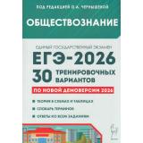 ЕГЭ 2026 Обществознание. 30 тренировочных вариантов (по новой демоверсии) (под ред. Чернышевой О.А.) (21071), (Легион, 2025), Обл, c.528