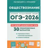 ОГЭ 2026 Обществознание. 30 тренировочных вариантов (по новой демоверсии) (под ред. Чернышевой О.А.) (21082), (Легион, 2025), Обл, c.352