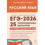 ЕГЭ 2026 Русский язык. 25 тренировочных вариантов (по новой демоверсии) (под ред. Сениной Н.А.) (21101), (Легион, 2025), Обл, c.576