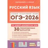 ОГЭ 2026 Русский язык. 30 тренировочных вариантов (по новой демоверсии) (+аудиоприложение на сайте) (под ред. Сениной Н.А.) (21118), (Легион, 2025), Обл, c.544