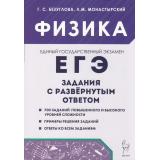ЕГЭ Физика. Задания с развернутым ответом (700 заданий повышенного и высокого уровней сложности) (Безуглова Г.С.,Монастырский Л.М.) (21132), (Легион, 2025), Обл, c.352