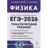 ЕГЭ 2026 Физика. Тематический тренинг (1500 заданий базового, повышенного и высокого уровней сложности) (Монастырский Л.М, Безуглова Г.С.) (19702), (Легион, 2025), Обл, c.592