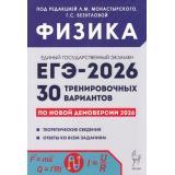 ЕГЭ 2026 Физика. 30 тренировочных вариантов (по новой демоверсии) (под ред. Монастырского Л.М., Безугловой Г.С.) (20005), (Легион, 2025), Обл, c.480