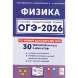 ОГЭ 2026 Физика. 30 тренировочных вариантов (по новой демоверсии) (под ред. Монастырского Л.М, Безугловой Г.С.) (20012), (Легион, 2025), Обл, c.368