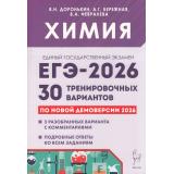 ЕГЭ 2026 Химия. 30 тренировочных вариантов (по новой демоверсии) (Доронькин В.Н., Бережная А.Г., Февралева В.А.) (20470), (Легион, 2025), Обл, c.656