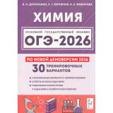 ОГЭ 2026 Химия. 30 тренировочных вариантов (по новой демоверсии) (Доронькин В.Н., Бережная А.Г., Февралева В.А.) (20463), (Легион, 2025), Обл, c.416