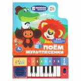 КнигаПианино Поем мультпесенки (Союзмультфильм) (2в1, звуковой модуль, книга-пианино, 8 клавиш, 5 песенок, вырубка), (Умка, 2022), К, c.10