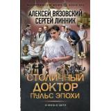 ФантастическийБоевик Вязовский А.В., Линник С.В. Столичный доктор. Пульс эпохи (новая эра), (АСТ,ИД Ленинград, 2025), 7Бц, c.352