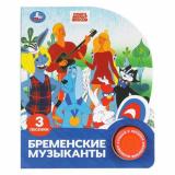 Бременские музыканты (Союзмультфильм) (звуковой модуль, 1 кнопка, 3 песенки, вырубка), (Умка, 2024), К, c.8