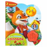Колобок (Ушинский К.Д.) (звуковой модуль, 1 кнопка-цветок, 3 песенки, вырубка), (Умка, 2024), К, c.8