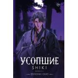 Ранобэ Оно Ф. Кн.4 Усопшие. Shiki, (АСТ, 2025), С, c.336