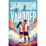 ЛигаСердец Грей Р. Забивающий Уайлдер, (АСТ, 2025), Обл, c.480