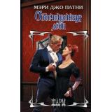 Шарм-тв Патни М.Д. Обесчещенная леди, (АСТ, 2025), 7Бц, c.320