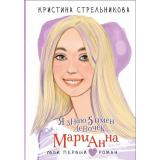 МойПервыйРоман Стрельникова К. Я знаю 5 имен девочек...Марианна (повесть), (АСТ, 2025), 7Б, c.160