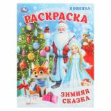 Раскраска Зимняя сказка (А4), (Умка, 2026), Обл, c.16