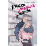 ШкольноеСтекло Артеева Ю. Птичка, успевшая улететь (роман), (АСТ, 2025), Обл, c.288