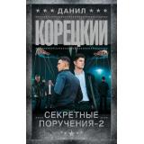 ШпионыИВсеОстальные Корецкий Д.А. Секретные поручения-2 (роман), (АСТ, 2025), 7Б, c.608
