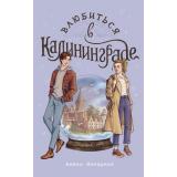 ГеографияЛюбви Янтарная А. Влюбиться в Калининграде, (АСТ, 2025), Обл, c.320