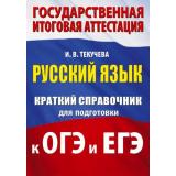 ГосИтоговаяАттестация Текучева И.В. Русский язык. Краткий справочник для подготовки к ОГЭ и ЕГЭ (м/ф), (АСТ, 2025), Обл, c.208