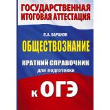 ГосИтоговаяАттестация Баранов П.А. Обществознание. Краткий справочник для подготовки к ОГЭ (м/ф), (АСТ, 2025), Обл, c.320