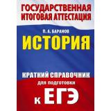 ГосИтоговаяАттестация Баранов П.А. История. Краткий справочник для подготовки к ЕГЭ (м/ф), (АСТ, 2025), Обл, c.256