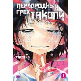 Комиксы Taizan5 Первородный грех Такопи Кн.1 (манга), (Азбука,Издательсво АЗБУКА, 2025), С, c.216