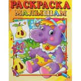 РаскраскаМалышам Бегемотик (А4), (Атберг 98, 2025), Обл, c.16