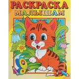 РаскраскаМалышам Тигренок (А4), (Атберг 98, 2025), Обл, c.16