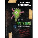 ТриЮныхДетектива Бланк У. Самая противная книга всех времен, (Эксмо, 2025), 7Б, c.192