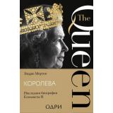 МодаTRUESTORY Мортон Эндрю Королева. Последняя биография Елизаветы II, (Эксмо,ОДРИ, 2025), 7Б, c.480
