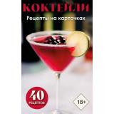 Кулинария Коктейли. Рецепты на карточках (8*12см, 40 рецептов, в коробке), (Эксмо,ХлебСоль, 2025), Кор