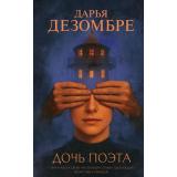 ИнтеллектуальныйДетектив Дезомбре Д. Дочь поэта, (Эксмо, 2026), 7Б, c.320