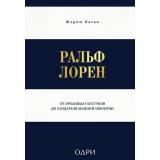 МодаTRUESTORY Каган Ж. Ральф Лорен. От продавца галстуков до создателя модной империи, (Эксмо,ОДРИ, 2025), 7Б, c.192