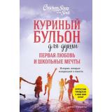 КуриныйБульонДляДуши Первая любовь и школьные мечты. Истории, которые возвращают в юность (Кэнфилд Дж., Хансен Марк Виктор, Кирбергер К. и др.), (Эксмо,Бомбора, 2025), Обл, c.320